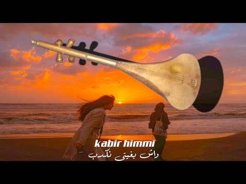 واش بغيتي نكدب راه مابقا مايعجب _ kabir himmi