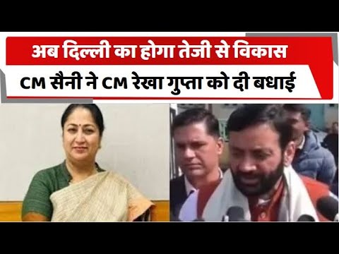 अब दिल्ली का होगा तेजी से विकास, CM सैनी ने CM रेखा गुप्ता को दी बधाई | Haryana