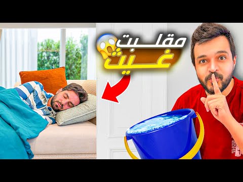 اخيرا مقلبت غيث مروان 🧊