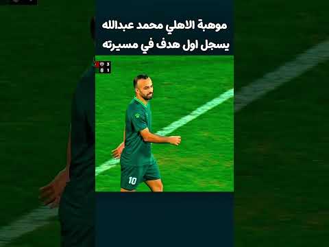 موهبة الاهلي محمد عبدالله يسجل اول هدف في مسيرته #اهلاوي #كرة_القدم #دوريابطالافريقيا #الاهلي