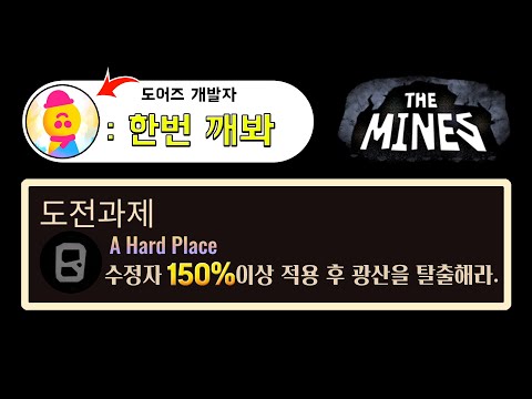 도어즈 광산+ 150% 공략