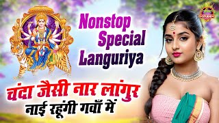 New Languriya 2025 || चंदा जैसी नार लांगुर नाई रहूंगी गवाँ में || Juke Box Mix  Dj languriya Song