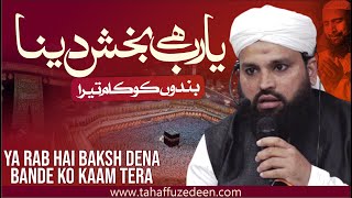 Ya Rab Hai Baksh dena Bande ko Kaam tera | یا رب ہے بخش دینا بندوں کو کام تیرا | #hearttouchingnaat