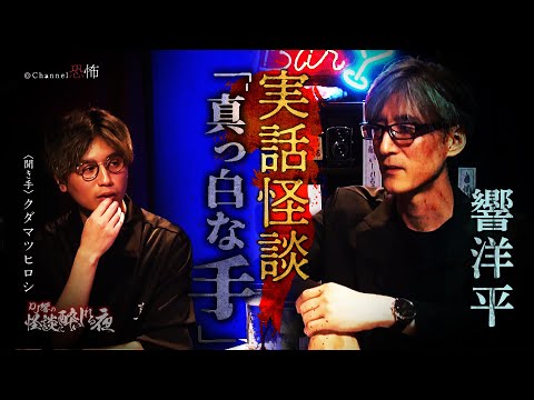 【実話怪談】響洋平「真っ白な手」【怖い話】