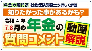 【ご質問感謝】質問コメント動画解説
