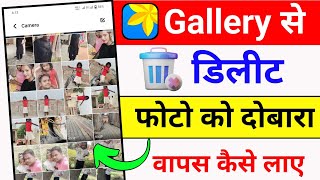 फोन गैलरी से डिलीट फोटो को दोबारा वापस कैसे लाएं || Gallery Se Delete Photo Wapas kaise laye 