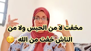 مخفت لا من الحبس ولا من الناس 👅خفت من الله وداميري  مخلاني النعس🥱