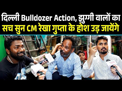 Delhi Bulldozer Action, झुग्गी वालों का सच सुन CM रेखा गुप्ता के होश उड़ जाएँगे