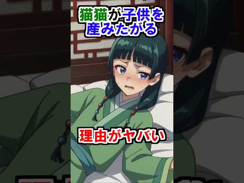 【薬屋のひとりごと】猫猫が子供を産みたがる理由がヤバい #薬屋のひとりごと #雑学 #shorts