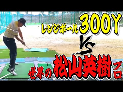 🏆Masters Champion Hideki Matsuyama🏆 【松山英樹プロVS３００ヤード】レンジボールで３００ヤード飛ばせるのか⁉︎チャレンジ！！