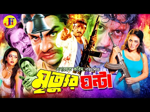 Mrittur Ghonta | মৃত্যুর ঘণ্টা | Bangla Movie | Alexander | Poly | Amin Khan | Misha Sawdagor