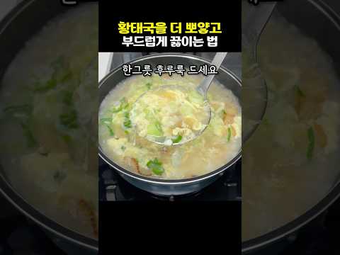 황태국을 더 뽀얗고 부드럽게 끓이는 법