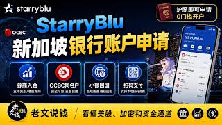 新加坡OCBC同名账户，跨境转账无港卡也能用、完美替代 Wise/Revolut、合规出海券商出金回国全流程|微信支付宝扫码支付、大陆用户线上申请starryblu银行账户