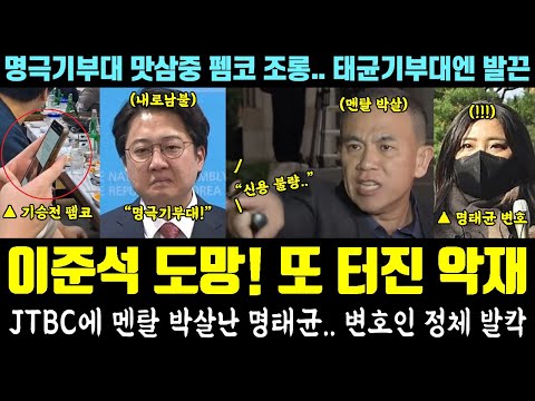 도망간 이준석 '대형 악재' 난리났다ㅋㅋㅋ JTBC에 멘탈 박살난 명태균.. 변호인 정체 발칵 (명극기부대 조롱한 맛삼중, 펨코 "태균기부대" 발끈)