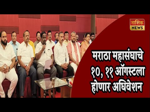 Nashik News अखिल भारतीय मराठा महासंघाचे अधिवेशनाचे, विषय 'नाशिक आजचे, उद्याचे आणि मराठा समाज'