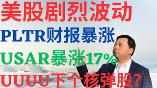 美股1123|美股为何激烈波动?PLTR财报暴涨,USAR为何狂飙17%?UUUU将是下一只核弹级美股? #pltr #uuuu #usar #美股分析 #drmikeinvest