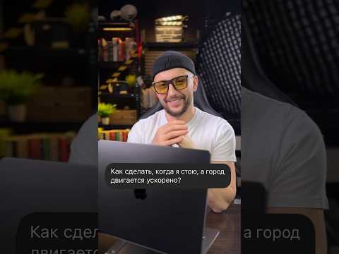 Мой инст: denkiselef. Как сделать, когда человек стоит в кадре, а город двигается ускоренно.
