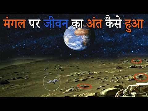 मंगल ग्रह से जीवन कहाँ गया  |  एक अद्भुत रहस्य | What we saw on Mars | How Life ended on Mars