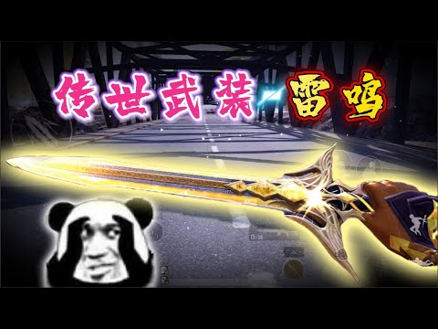 欧皇传世雷鸣的究极奥义，六剑砍碎战神梦，一个视频让你看明白【奔奔解说】