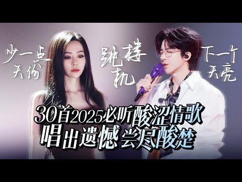 【热歌速递📮】30首2025必听酸涩情歌！戴上耳机 让旋律带你回到那个心动又心碎的瞬间💔 | 张靓颖 | 刘宇宁 | 张碧晨 | 姚晓棠