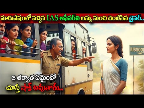 IAS ఆఫీసర్ ని బస్సు నుంచి గెంటేసిన డ్రైవర్, ఆ తర్వాత ఏమైందో చూస్తే షాక్ అవుతారు Telugu Story