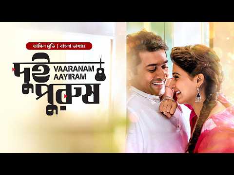 Vaaranam Aayiram - Dui Purush | New Tamil Movie Bangla Dubbed 2025 | Suriya, Sameera Reddy | Full HD