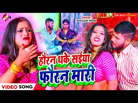 #video | हौरन धके सईया फ़ौरन मारी | #Shailesh Premi | New #Bhojpuri Romantic Song - Ft : Swati