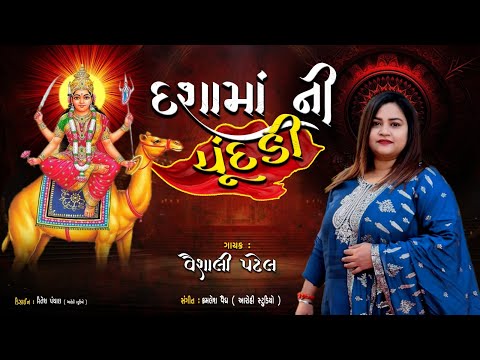 દશામાંની ચૂંદડી | Dashama Ni Chundadi | 2025 Dashama New Song | New Gujarati Song | Vaishali Patel