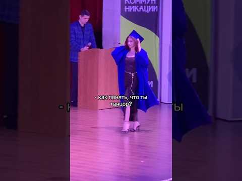Как понять, что ты танцор💃🏻