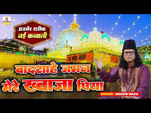 बादशाहे ज़मन मेरे ख्वाजा पिया | Badshahe Zaman Mere Khwaja Piya | New Qawwali 2025 | Shakir Naza