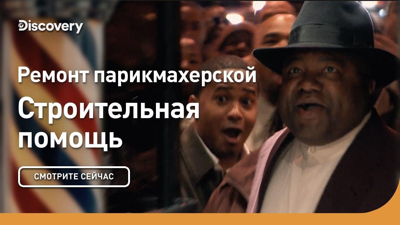 Ремонт парикмахерской Строительная помощь