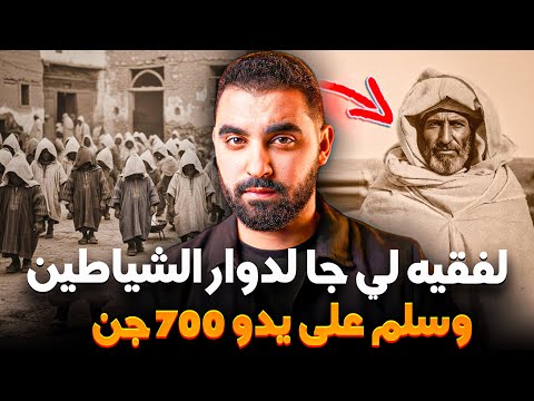 لفقيه لي جا لدوار الشياطين وسلم على يدو 700 جن🔥| قصة مغربية وقعات يامات زمان