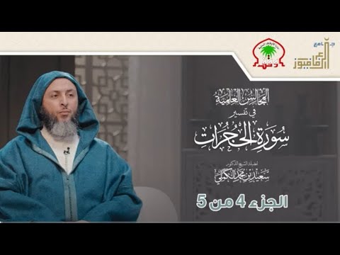 تفسير سورة الحجرات لفضيلة الشيخ سعيد الكملي 4/5