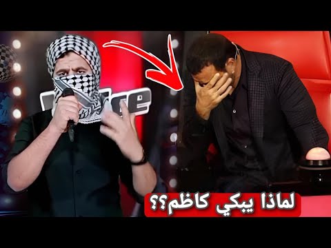 شاب الفلسطيني أبكى كاظم الساهر بغنائه موال إلى "الشهيد صدام حسين" في برنامج ذا فويس 2025