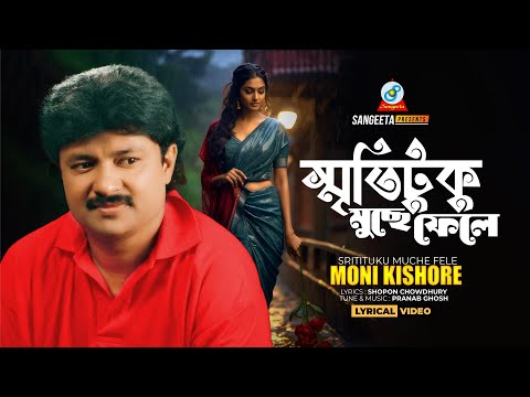 Smritytuku Muche Fele | Moni Kishore | āϏā§āĻŽā§āϤāĻŋāĻā§āĻā§ āĻŽā§āĻā§ āĻĢā§āϞ⧠| Bangla Sad Song | Sangeeta
