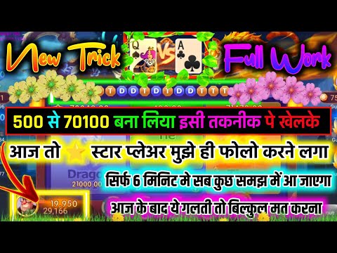 dragon 🐉 vs tiger 🐅 me 500 se 70100 bana liya | dragon vs tiger ki sabse khatarnak tricks 2025 ki hi