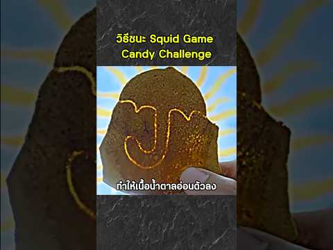วิธีชนะ Squid game Candy Challenge
