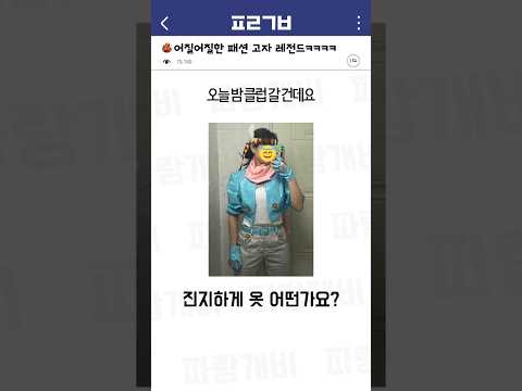 어질어질한 패션 고자 레전드ㅋㅋㅋㅋ
