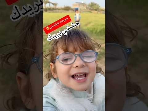 تركضلي عاهد وميرا #عائلة_ميرا_وعاهد