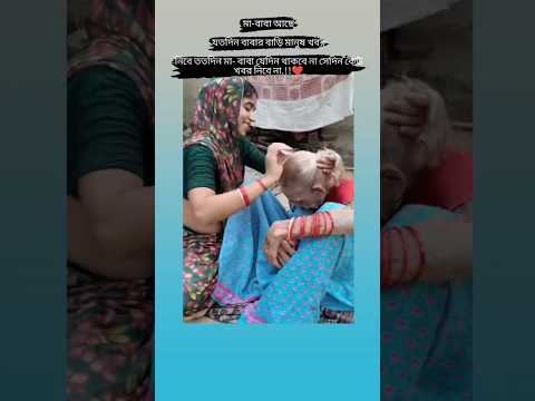 মাবাবা আছে যতদিন বাবার বাড়ি মানুষ খবর নিবে ততদিন #মা #বাবা #motivation
