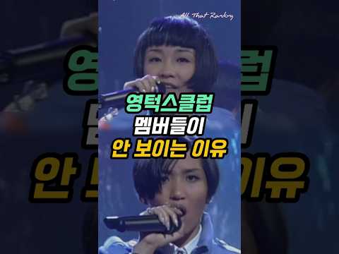 영턱스클럽 멤버들이 안 보이는 이유