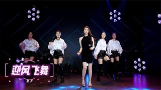 一首动感DJ歌曲《迎风飞舞》 节奏欢快 配上舞蹈 燃爆全场！