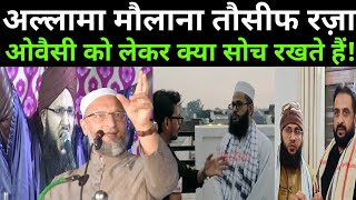मौलाना तौसीफ रज़ा मिस्बाही AIMIM में शामिल होने पर क्या बोले देखें बेबाक इंटरव्यू! Aimim News।Owaisi