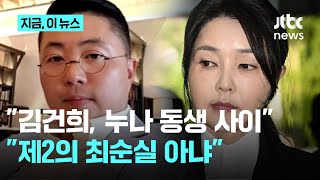김예성 "김건희 집사? 누나 동생 사이…184억 투자받으려 김 여사 안 팔아"｜지금 이 뉴스