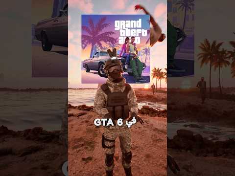 روكستار هتدفع كام عالحاجة دي في GTA 6؟🤯