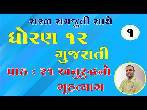 std 12 gujarati chapter 21 solution, dhoran 12 gujarati ch 21, ધોરણ 12 ગુજરાતી પાઠ 21 સોલ્યુશન,