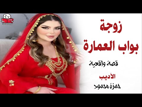 زوجة بواب العمارة  ..