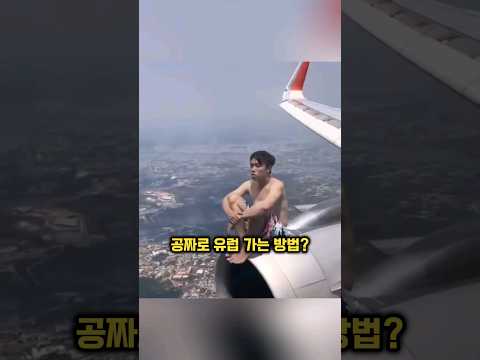 공짜로 유럽 가는 방법? #shorts