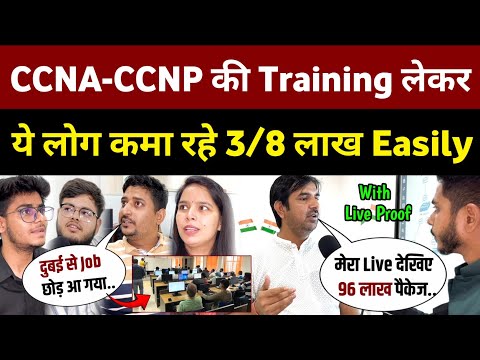 सिर्फ 6 महीने Training लेकर CCNA-CCNP & CCIE से ये लोग कमा रहे 3/8 Easily! CCIE HUB Noida