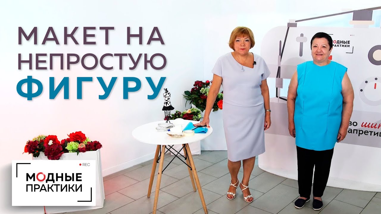 Примерка макета на непростую фигуру. Исправляем неточности построения выкройки прямо на фигуре